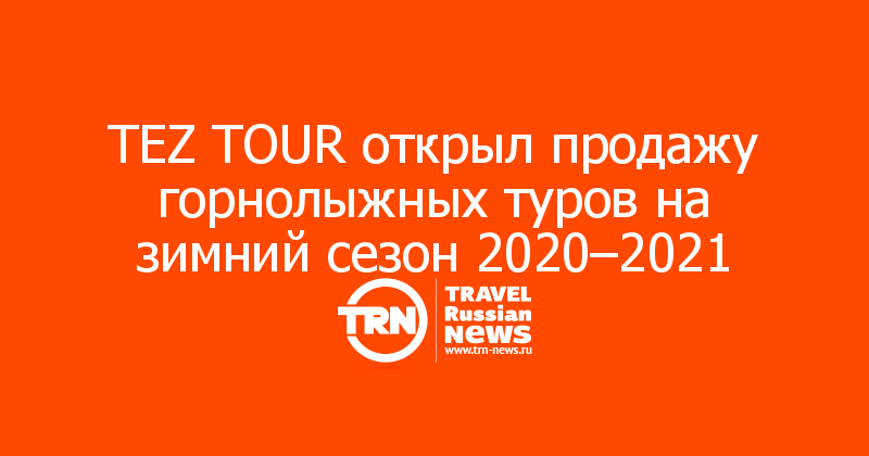 ТEZ TOUR открыл продажу горнолыжных туров на зимний сезон 2020–2021