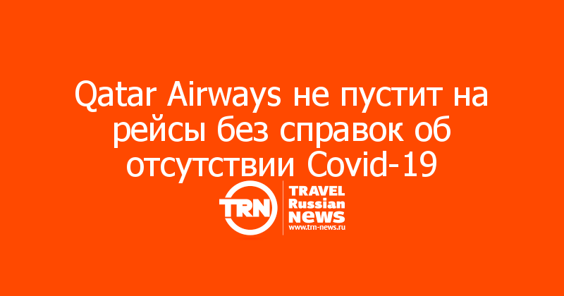 Qatar Airways не пустит на рейсы без справок об отсутствии Covid-19