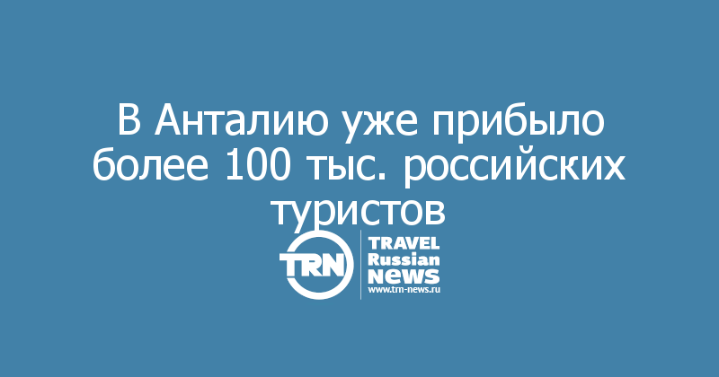 В Анталию уже прибыло более 100 тыс. российских туристов 