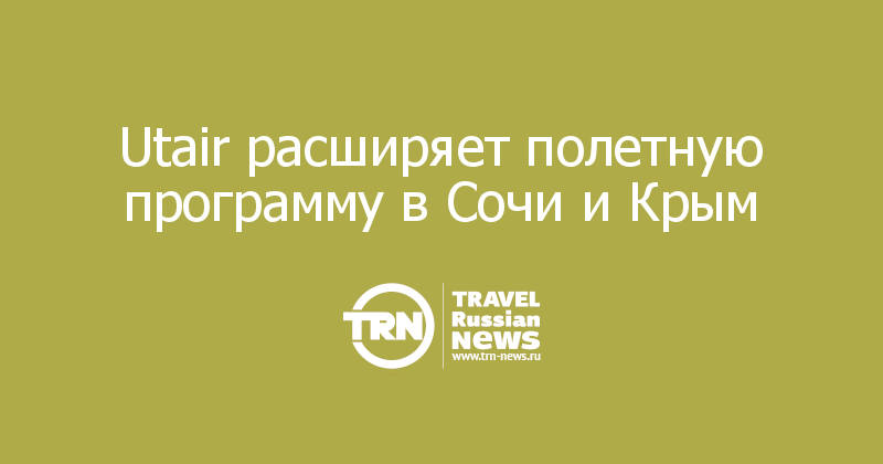 Utair расширяет полетную программу в Сочи и Крым 