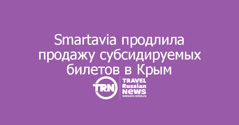 Smartavia продлила продажу субсидируемых билетов в Крым 