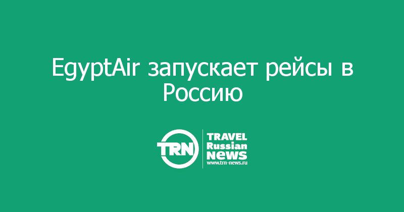 EgyptAir запускает рейсы в Россию