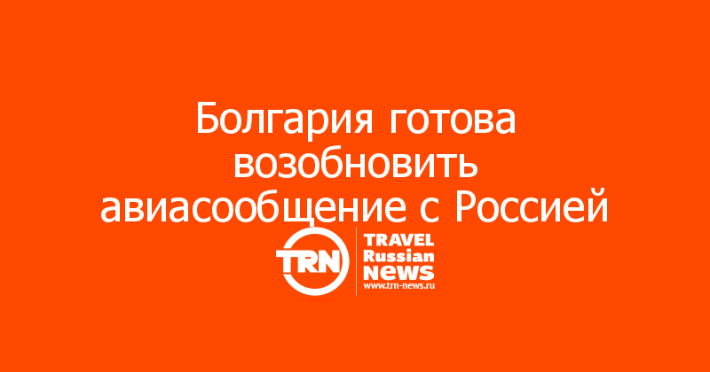 Болгария готова возобновить авиасообщение с Россией 