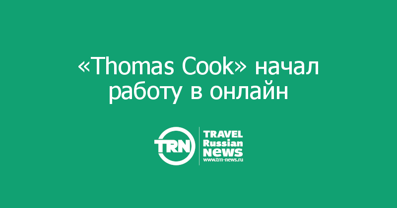 «Thomas Cook» начал работу в онлайн 