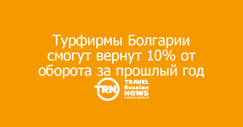 Турфирмы Болгарии смогут вернут 10% от оборота за прошлый год 