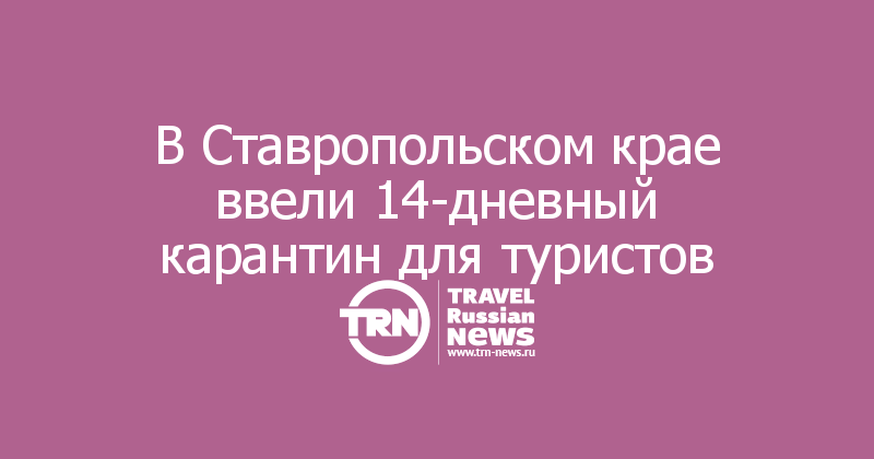 В Ставропольском крае ввели 14-дневный карантин для туристов 