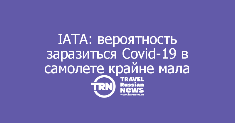 IАТА: вероятность заразиться Covid-19 в самолете крайне мала 