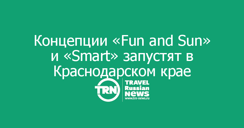 Концепции «Fun and Sun» и «Smart» запустят в Краснодарском крае