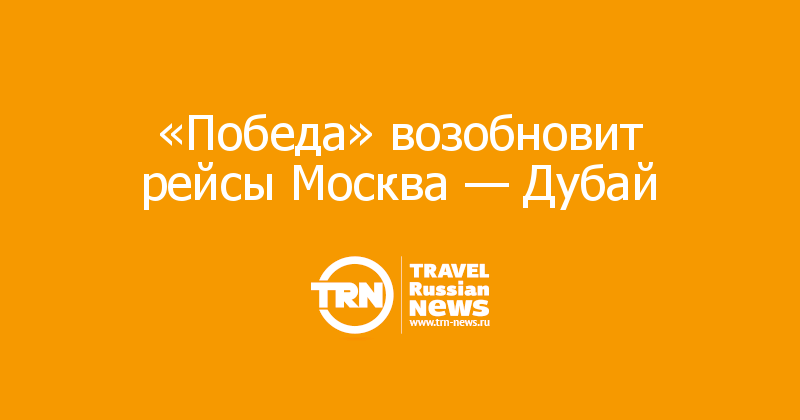 «Победа» возобновит рейсы Москва — Дубай