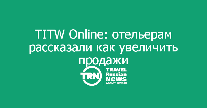 TITW Online: отельерам рассказали как увеличить продажи 