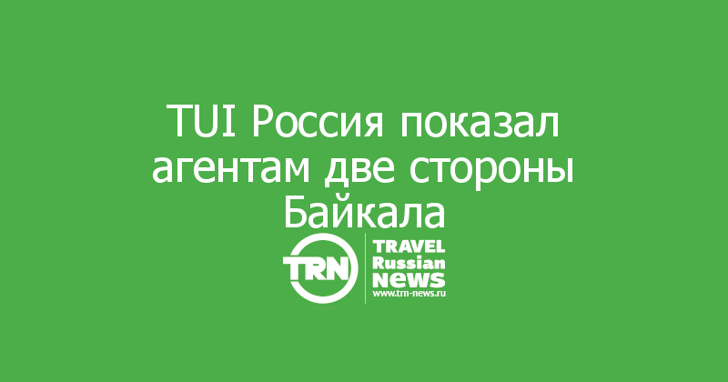 TUI Россия показал агентам две стороны Байкала