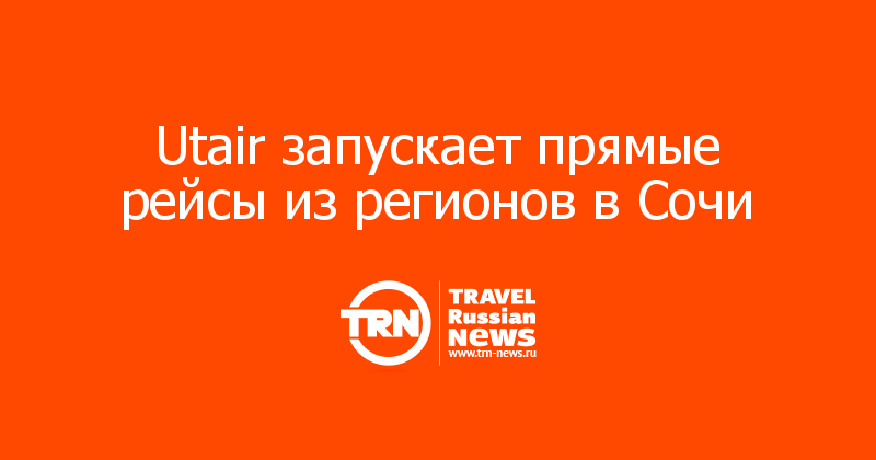 Utair запускает прямые рейсы из регионов в Сочи

