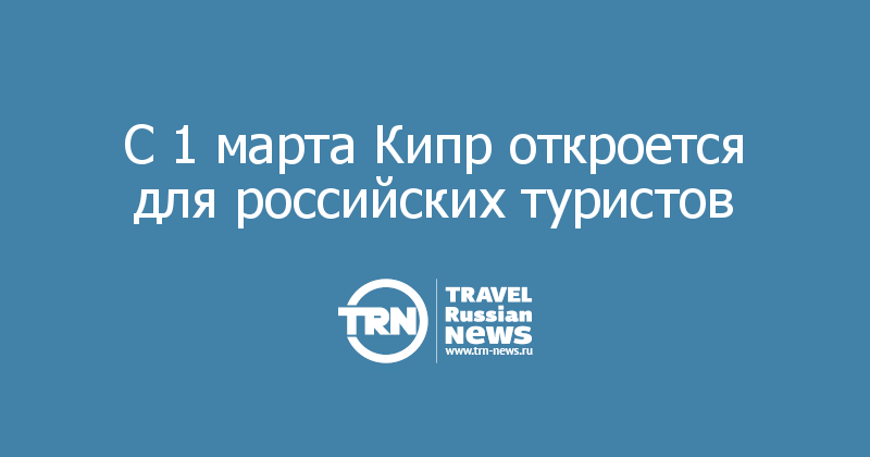 С 1 марта Кипр откроется для российских туристов 