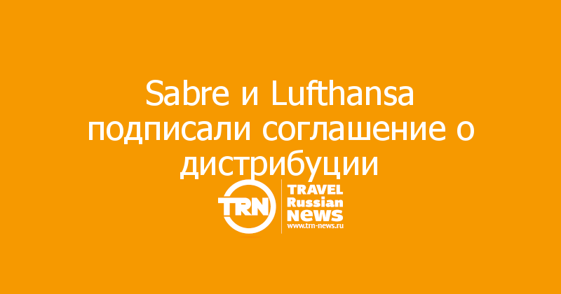  Sabre и Lufthansa подписали соглашение о дистрибуции