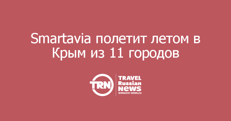 Smartavia полетит летом в Крым из 11 городов