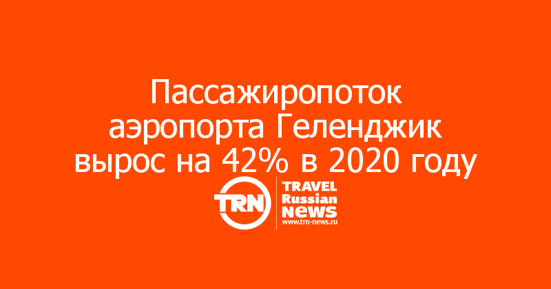 Пассажиропоток аэропорта Геленджик вырос на 42% в 2020 году