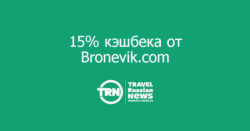 15% кэшбека от Bronevik.com