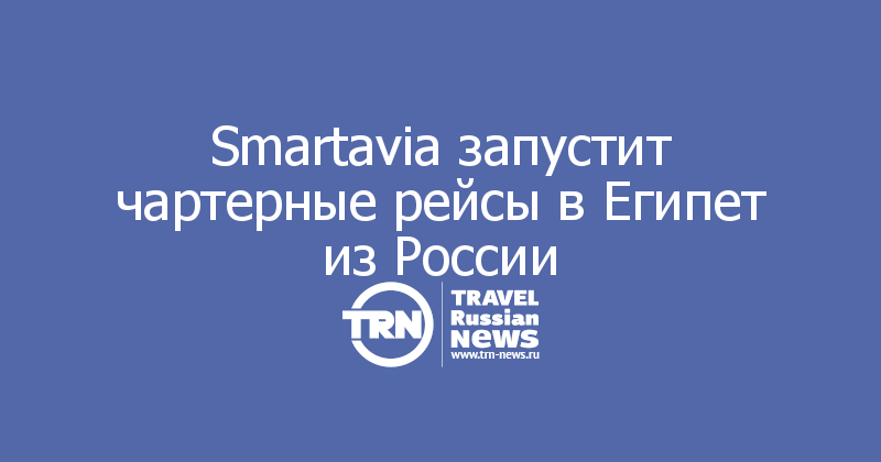 Smartavia запустит чартерные рейсы в Египет из России