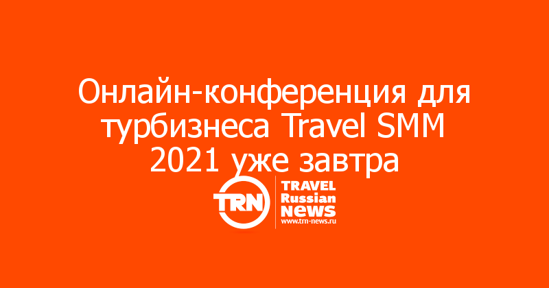 Онлайн-конференция для турбизнеса Travel SMM 2021 уже завтра