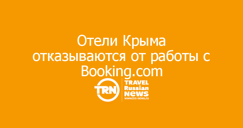 Отели Крыма отказываются от работы с Booking.com