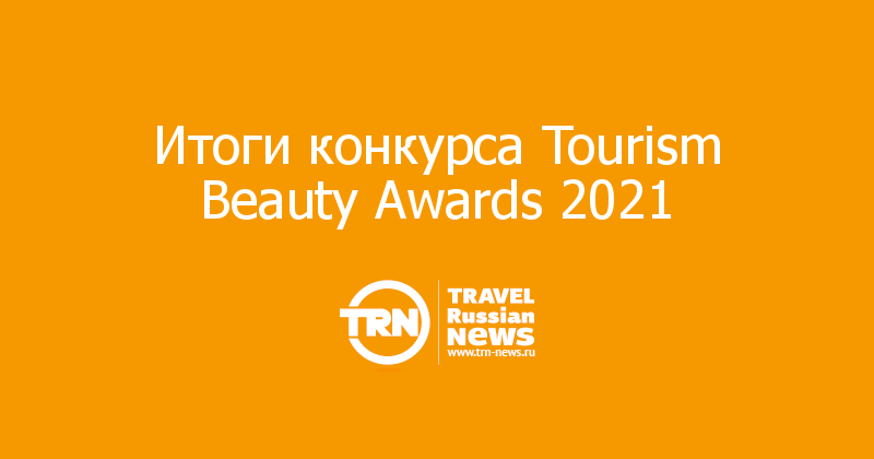 Итоги конкурса Tourism Beauty Awards 2021