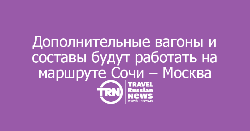 Дополнительные вагоны и составы будут работать на маршруте Сочи – Москва