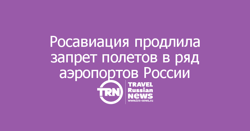 Росавиация продлила запрет полетов в ряд аэропортов России