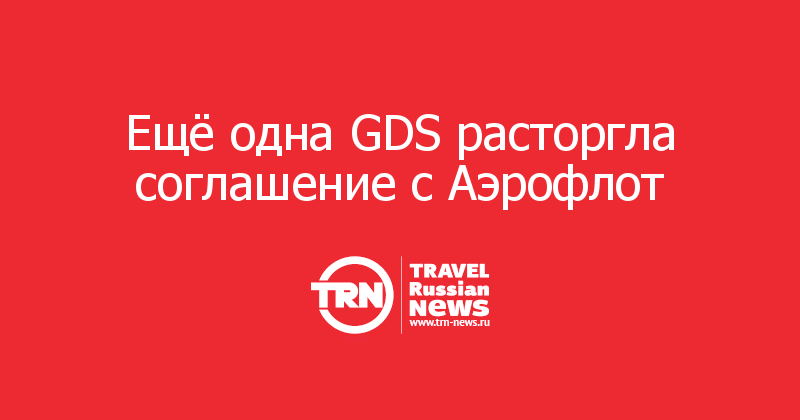 Ещё одна GDS расторгла соглашение с Аэрофлот