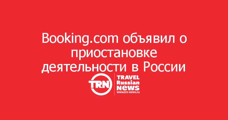 Booking.com объявил о приостановке деятельности в России