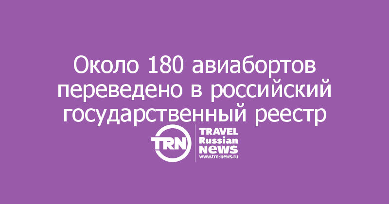Около 180 авиабортов переведено в российский государственный реестр