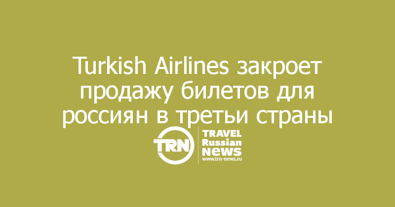 Turkish Airlines закроет продажу билетов для россиян в третьи страны