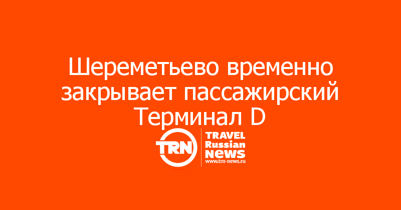 Шереметьево временно закрывает пассажирский Терминал D
