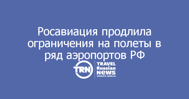 Росавиация продлила ограничения на полеты в ряд аэропортов РФ