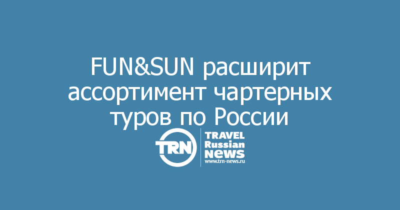 FUN&SUN расширит ассортимент чартерных туров по России