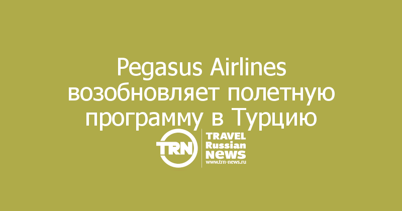 Pegasus Airlines возобновляет полетную программу в Турцию