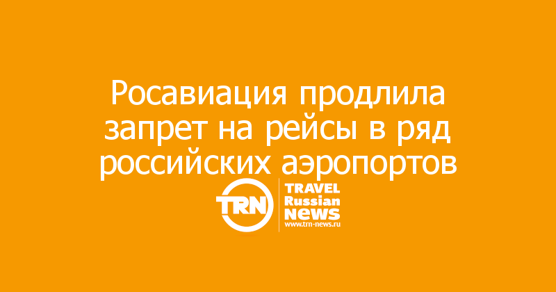 Росавиация продлила запрет на рейсы в ряд российских аэропортов