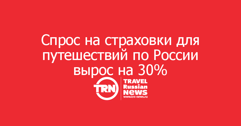 Спрос на страховки для путешествий по России вырос на 30%