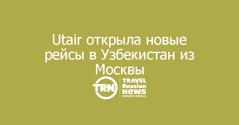  Utair открыла новые рейсы в Узбекистан из Москвы