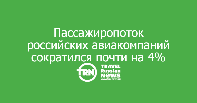 Пассажиропоток российских авиакомпаний сократился почти на 4%