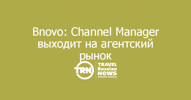 Bnovo: Channel Manager выходит на агентский рынок