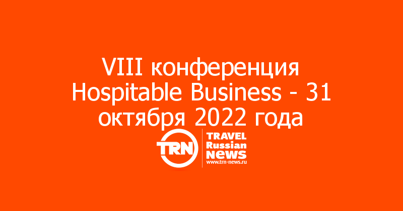 VIII конференция Hospitable Business - 31 октября 2022 года