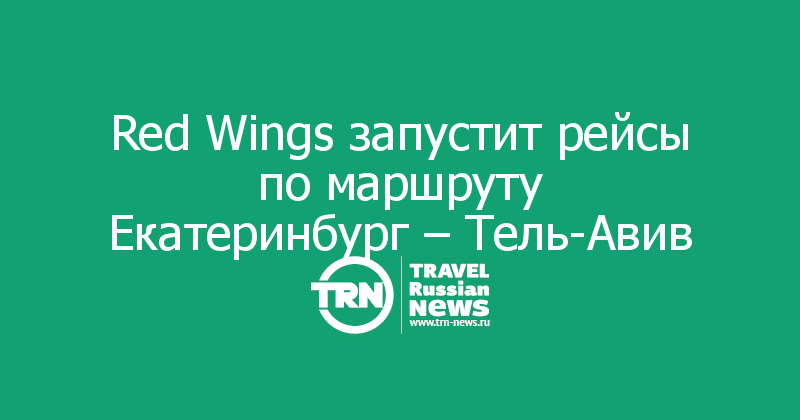 Red Wings запустит рейсы по маршруту Екатеринбург – Тель-Авив