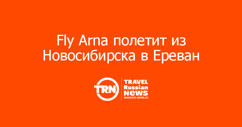 Fly Arna полетит из Новосибирска в Ереван 