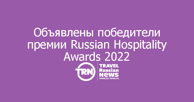 Объявлены победители премии Russian Hospitality Awards 2022