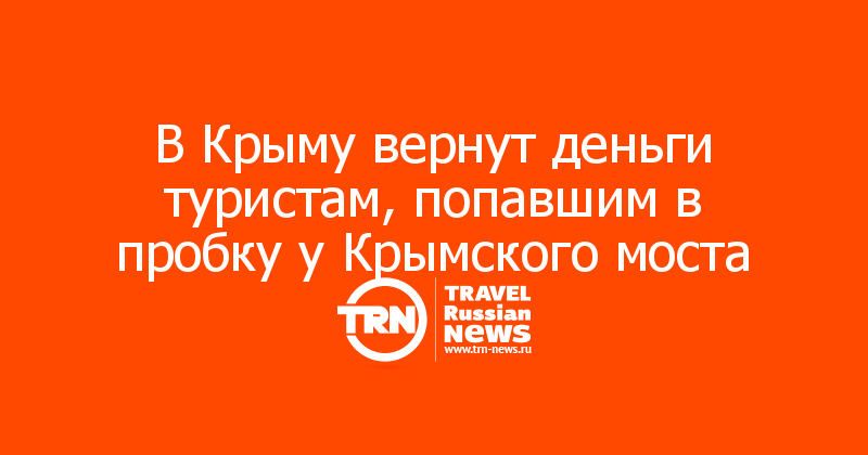 В Крыму вернут деньги туристам, попавшим в пробку у Крымского моста