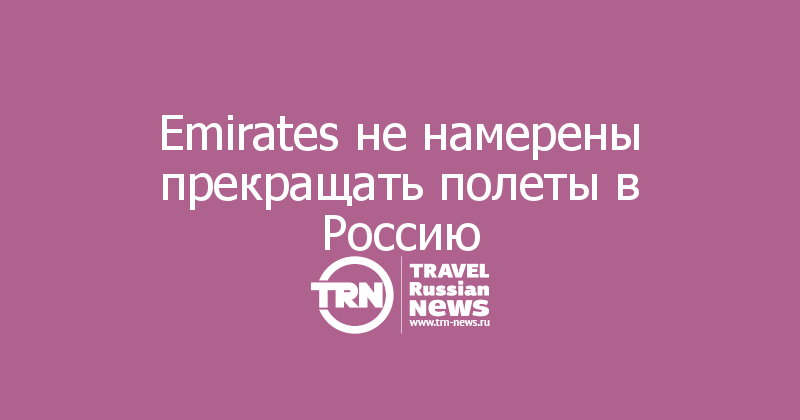 Emirates не намерены прекращать полеты в Россию