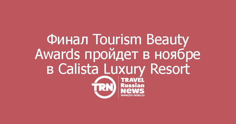 Финал Tourism Beauty Awards пройдет в ноябре в Calista Luxury Resort
