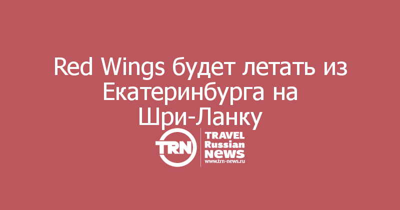 Red Wings будет летать из Екатеринбурга на Шри-Ланку