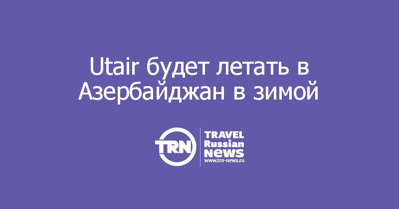Utair будет летать в Азербайджан в зимой