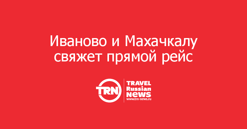 Иваново и Махачкалу свяжет прямой рейс 
